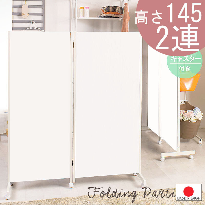 送料無料（一部地域を除く）0049njwhキャスター付きパーテーション2連Ｈ145 ホワイト色 人気 間仕切り