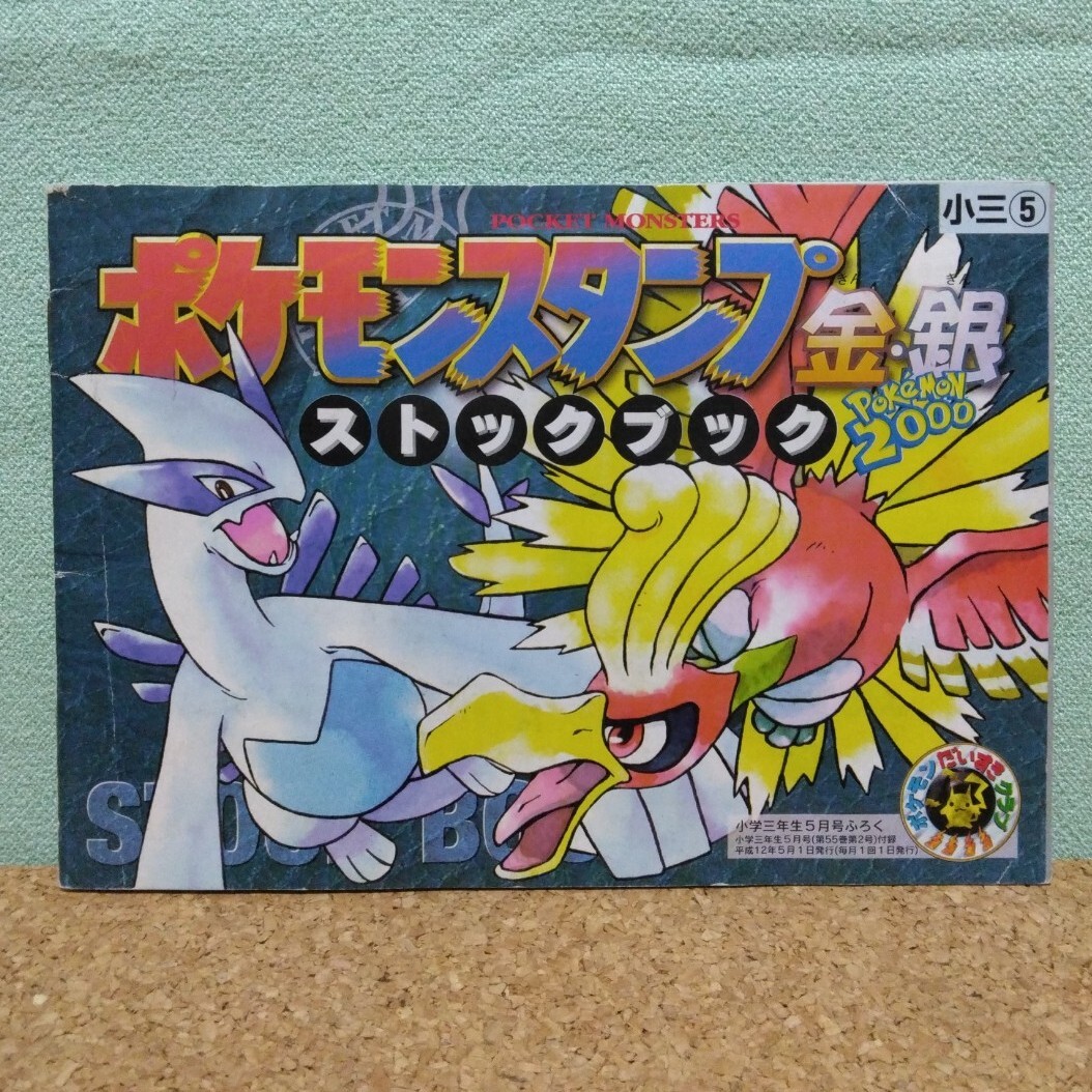 貴重 抜けなしコンプリート ポケモンスタンプ金銀 ストック 貴重 抜けなしコンプリート ポケモンスタンプ金銀 ストック