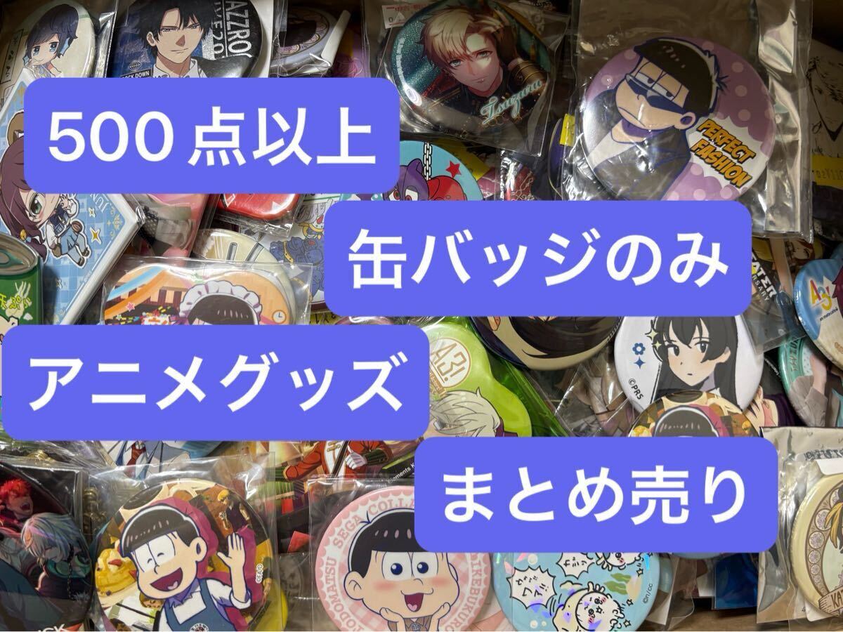 アニメ アニメグッズ キャラクターグッズ まとめ売り 缶バッジ アニメ アニメグッズ キャラクターグッズ まとめ売り 缶バッジ