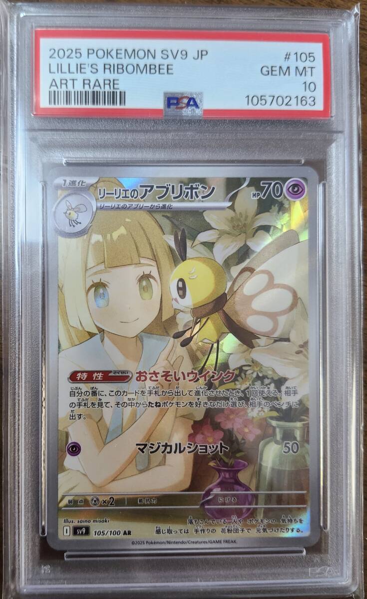 PSA10 リーリエのアブリボン 105/100 AR バトルパートナーズ PSA10 リーリエのアブリボン 105/100 AR バトルパートナーズ