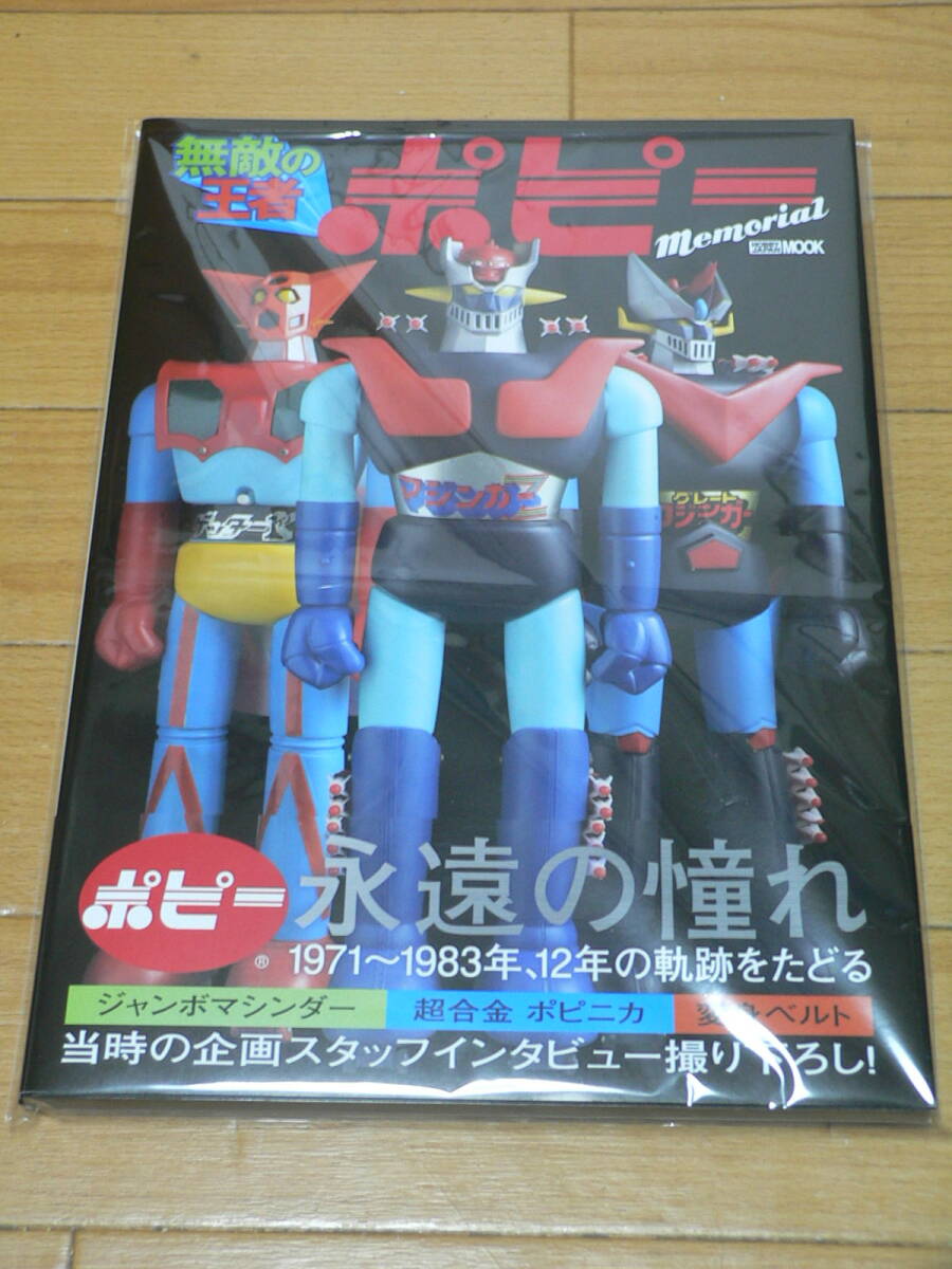 超合金.ポピニカ.ジャンボマシンダー.マジンガーZ.仮面ライダー 超合金.ポピニカ.ジャンボマシンダー.マジンガーZ.仮面ライダー