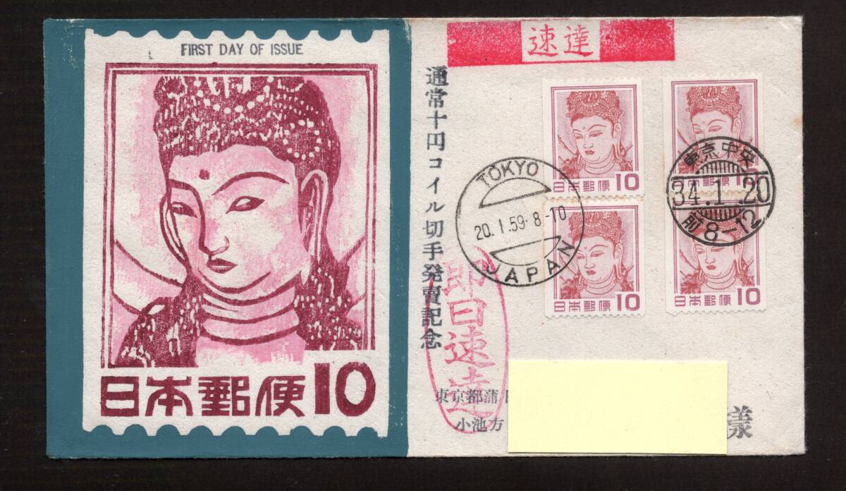 初日カバー/FDC『コイル切手 観音菩薩像 10円』4枚貼 欧文/櫛型