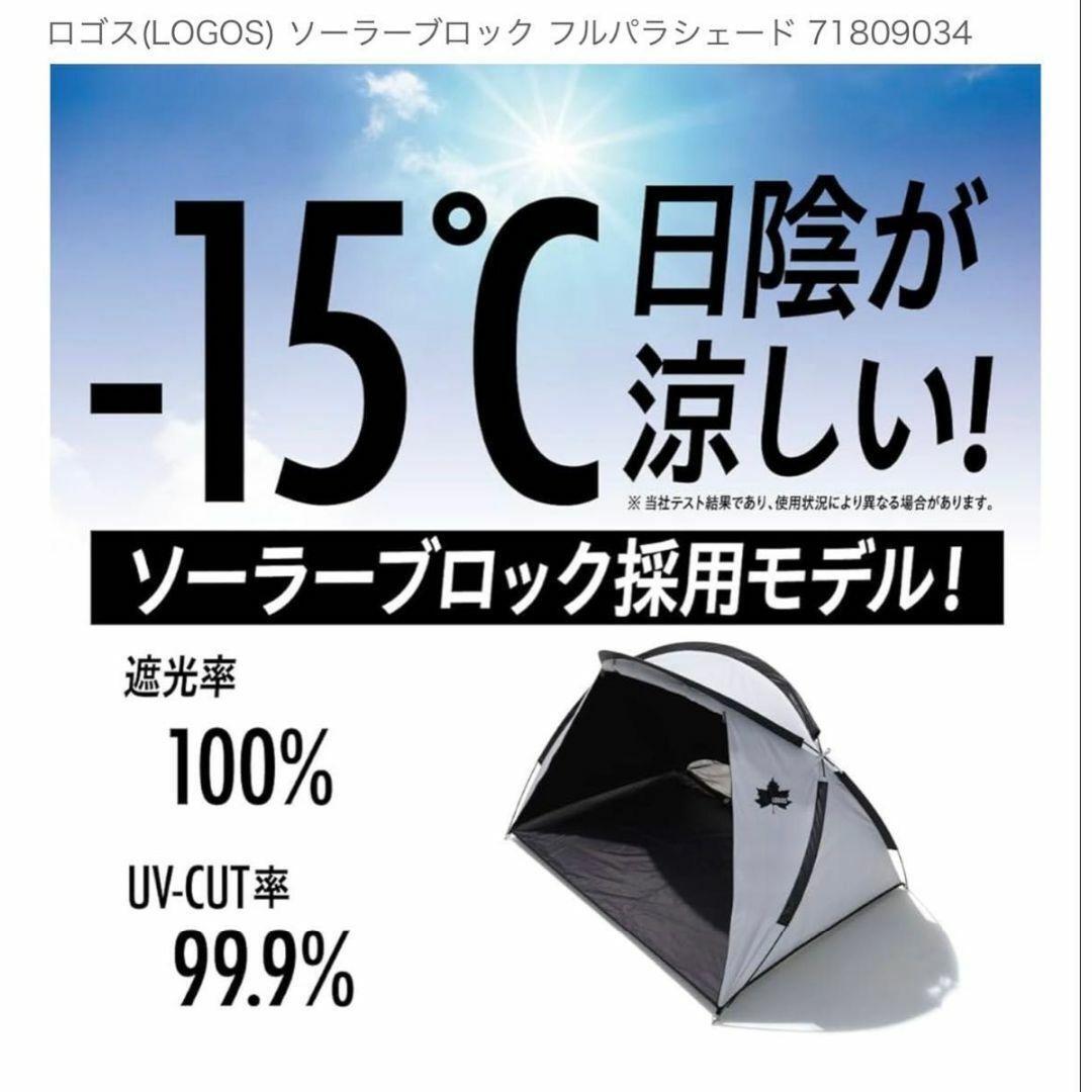 ロゴス(LOGOS) ソーラーブロック フルパラシェード 【新品未開封】