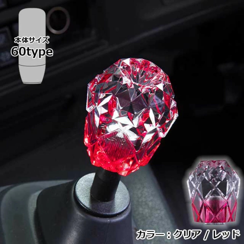 在庫(kù)処分 トラック用品 シフトノブ 雅 ダイヤカットシフトノブ 60mm クリア/レッド マルチタイプ(トラック全車対応)