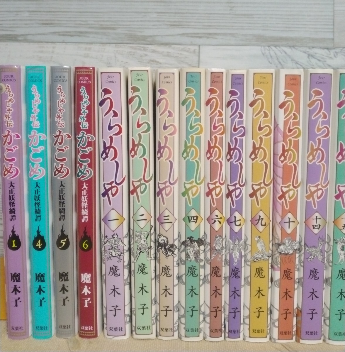 うらめしや 17冊+うらめしや外伝かごめ 4冊セット/魔木子 うらめしや 17冊+うらめしや外伝かごめ 4冊セット/魔木子