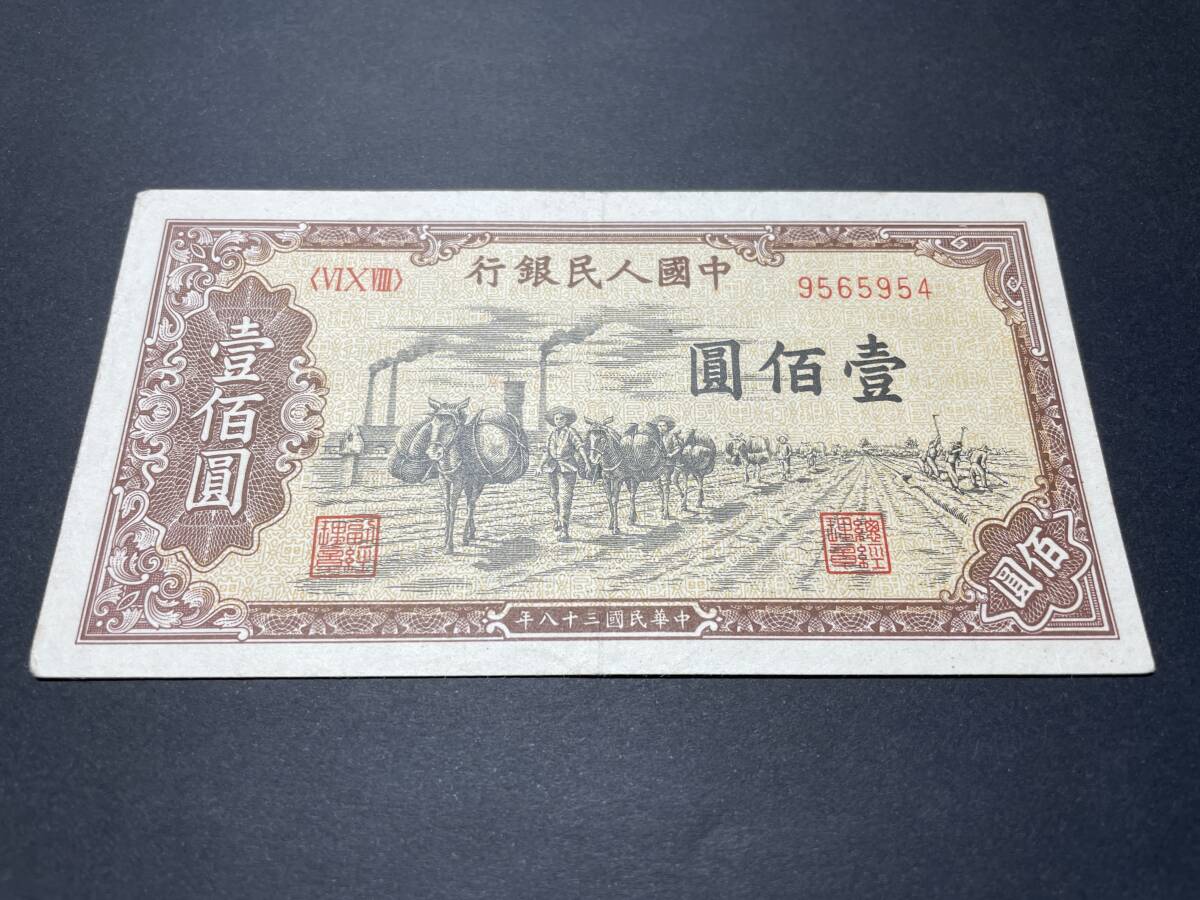 中国紙幣 人民銀行 壹佰圓札 100元札 中華民国三十八年 1949年 中国紙幣 人民銀行 壹佰圓札 100元札 中華民国三十八年 1949年