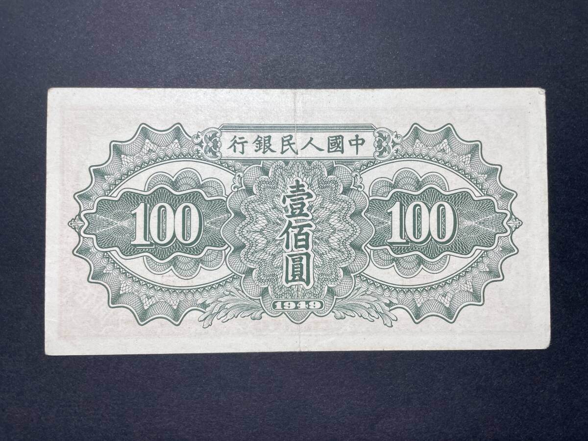 中国紙幣 人民銀行 壹佰圓札 100元札 中華民国三十八年 1949年 中国紙幣 人民銀行 壹佰圓札 100元札 中華民国三十八年 1949年