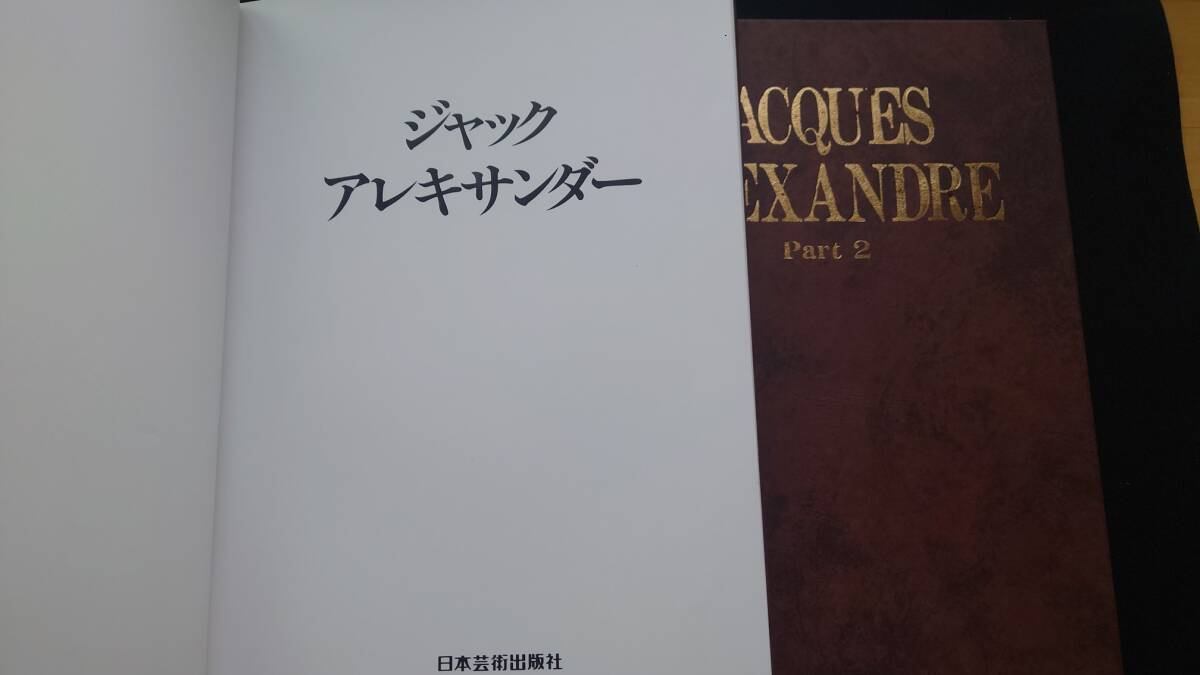 身辺整理】ジャック・アレキサンダー/JACQUES ALEXANDRE 写真集 身辺整理】ジャック・アレキサンダー/JACQUES ALEXANDRE 写真集