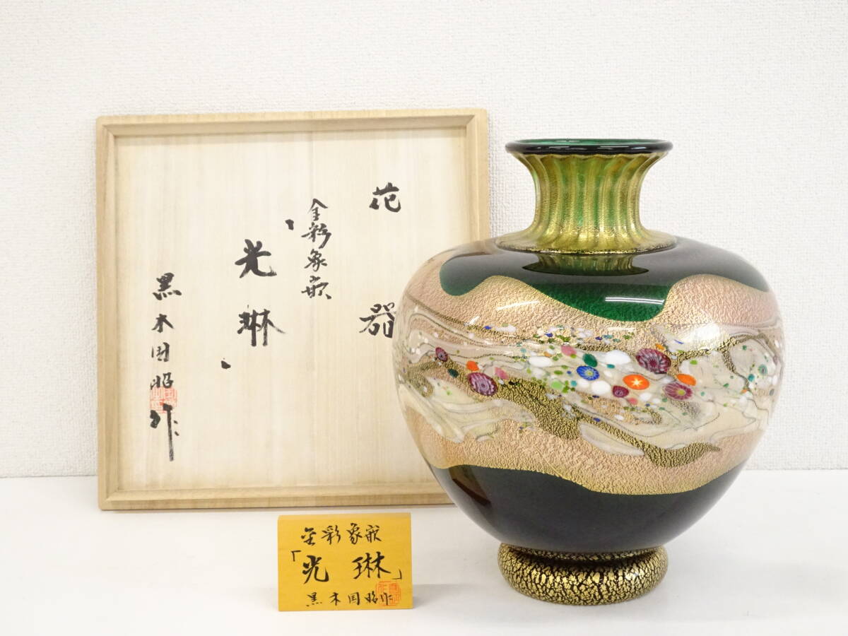 超大型作品 黒木国昭 金彩象嵌光琳花器(高さ34.8cm) 現代の 超大型作品 黒木国昭 金彩象嵌光琳花器(高さ34.8cm) 現代の