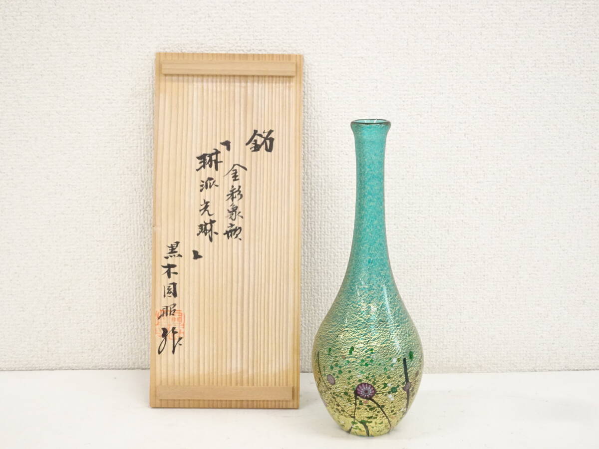 黒木国昭 手吹きガラス金彩象嵌琳派光琳花器(高さ25.2cm) 現代 黒木国昭 手吹きガラス金彩象嵌琳派光琳花器(高さ25.2cm) 現代