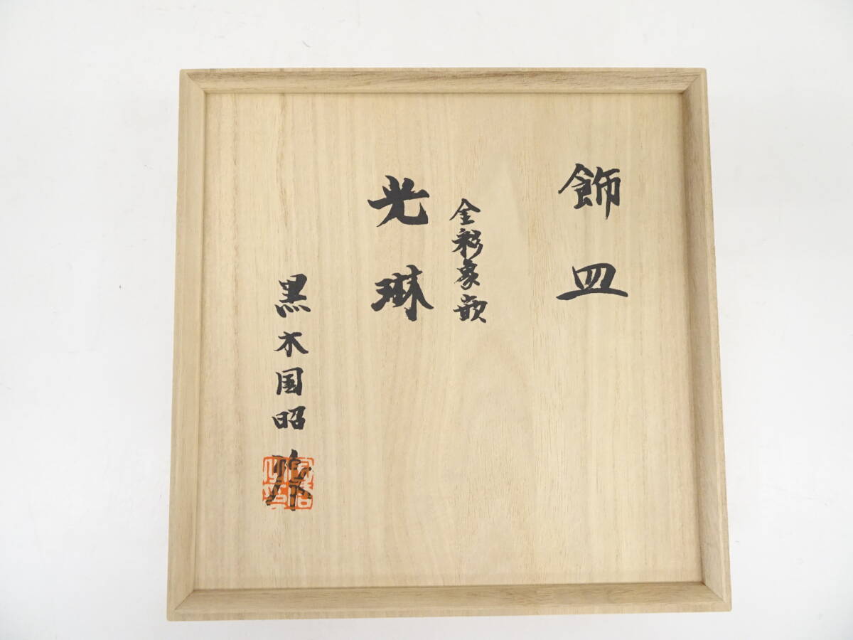 一口】黒木国昭 金彩象嵌光琳飾皿 直径24.6cm 現代の名工 一口】黒木国昭 金彩象嵌光琳飾皿 直径24.6cm 現代の名工