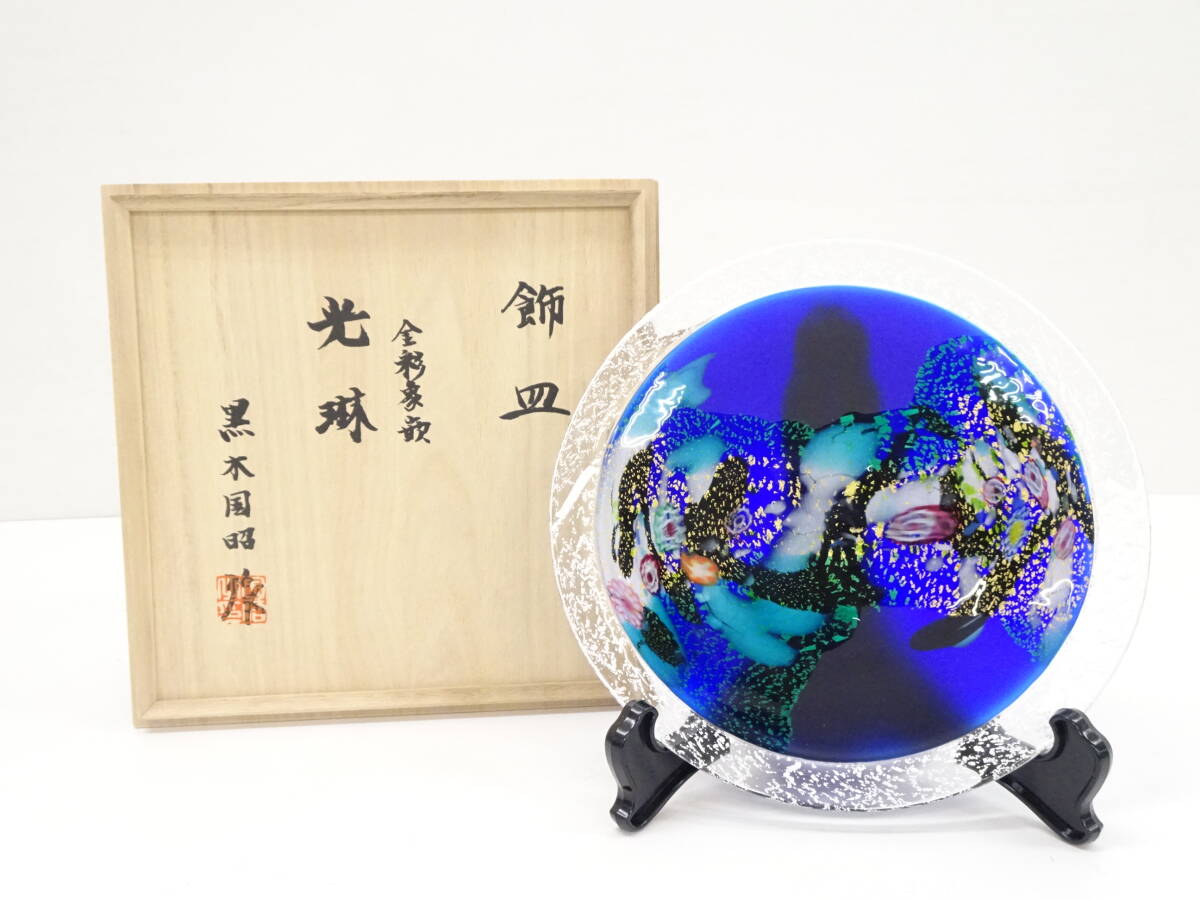 一口】黒木国昭 金彩象嵌光琳飾皿 直径24.6cm 現代の名工 一口】黒木国昭 金彩象嵌光琳飾皿 直径24.6cm 現代の名工