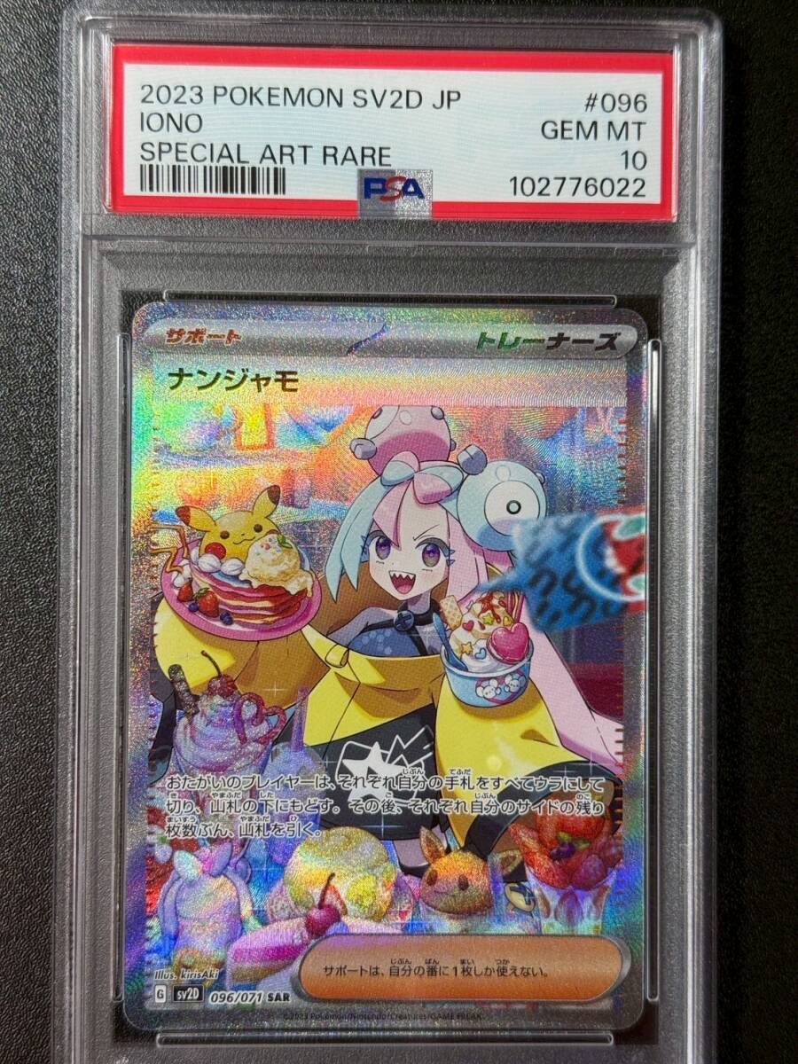 PSA10 2023 ナンジャモ SAR ポケモンカードゲーム (DAD1C-005 PSA10 2023 ナンジャモ SAR ポケモンカードゲーム (DAD1C-005