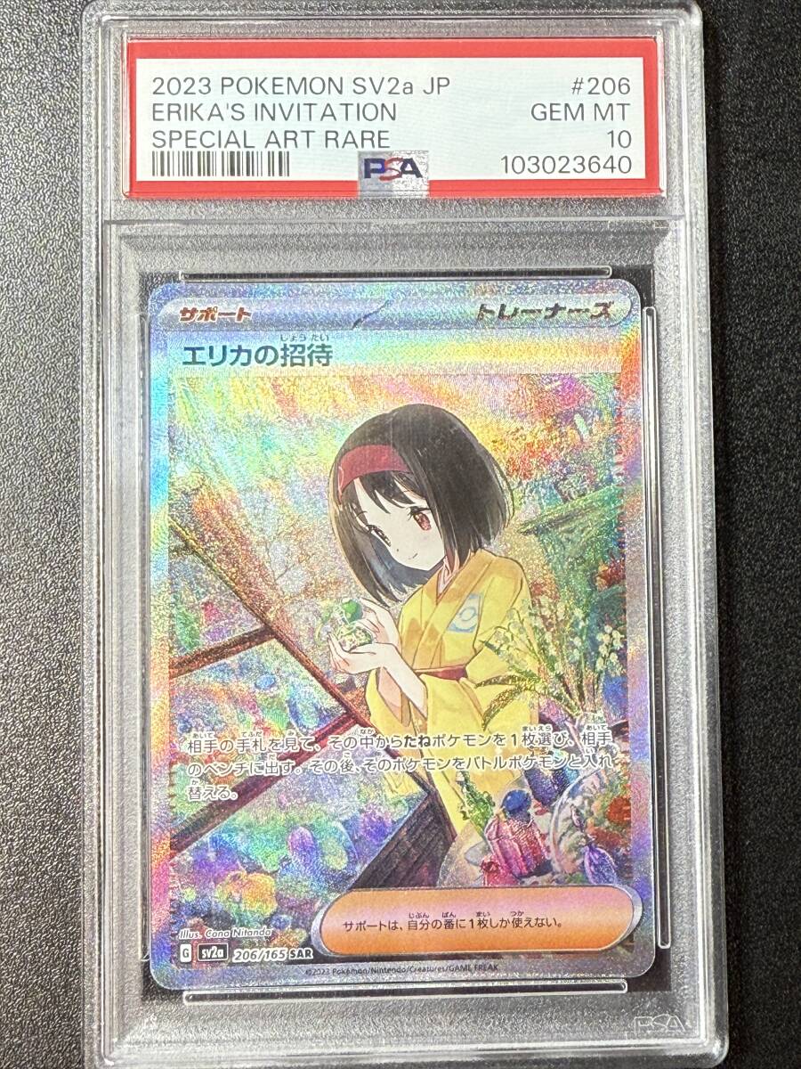 PSA10 2023 エリカの招待 SAR ポケモンカードゲーム (DBA1C-003 PSA10 2023 エリカの招待 SAR ポケモンカードゲーム (DBA1C-003