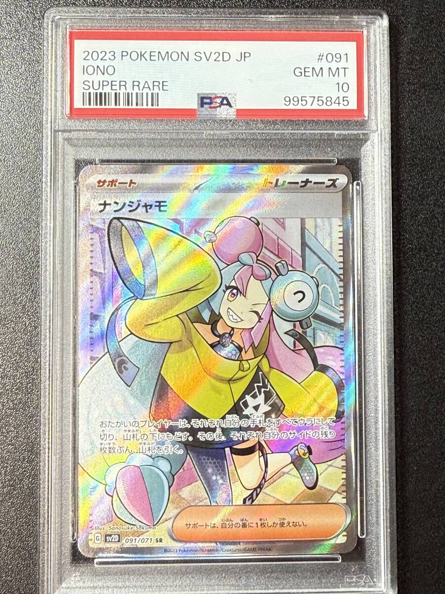 PSA10 2023 ナンジャモ SR ポケモンカードゲーム (DBA1C-004 PSA10 2023 ナンジャモ SR ポケモンカードゲーム (DBA1C-004