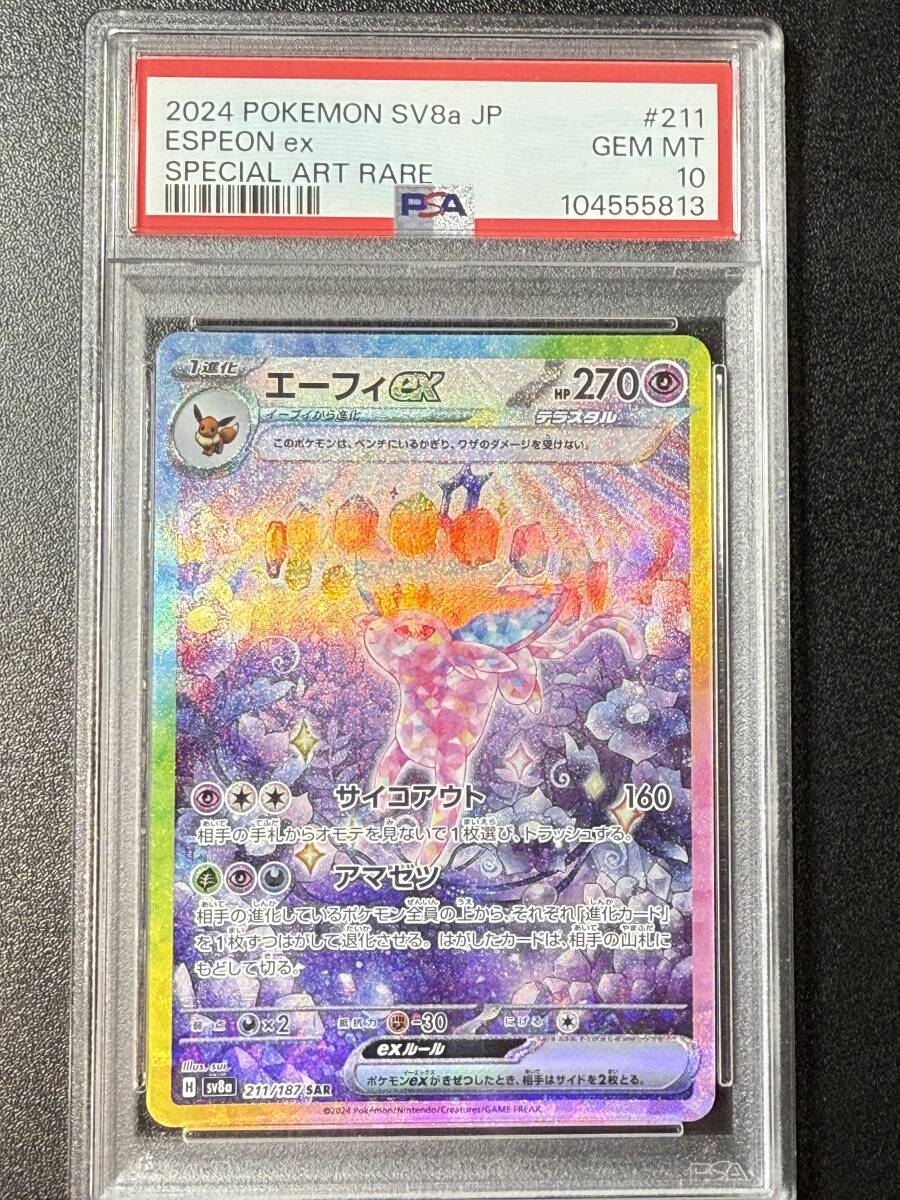 PSA10 2024 エーフィex SAR ポケモンカードゲーム (DBA1C-013 PSA10 2024 エーフィex SAR ポケモンカードゲーム (DBA1C-013