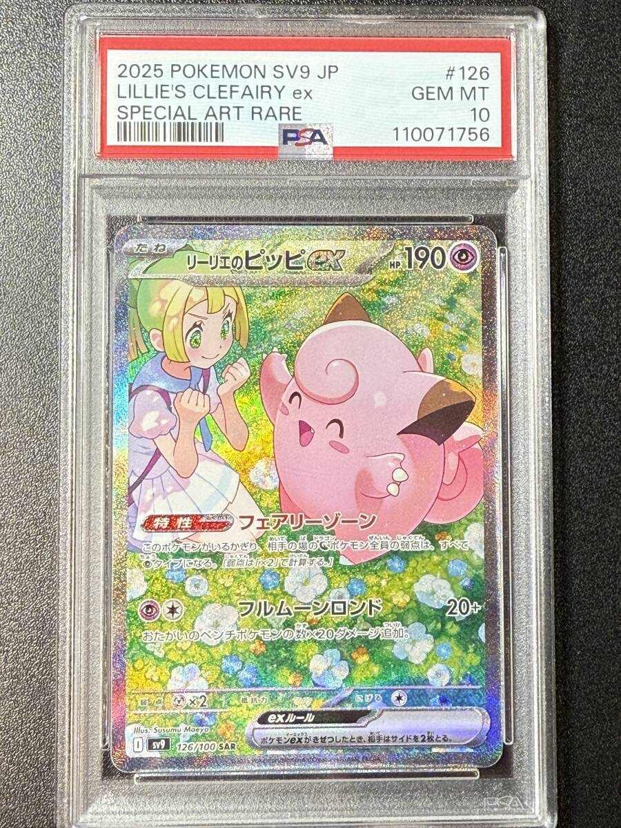 PSA10 2025 リーリエのピッピex SAR ポケモンカードゲーム PSA10 2025 リーリエのピッピex SAR ポケモンカードゲーム