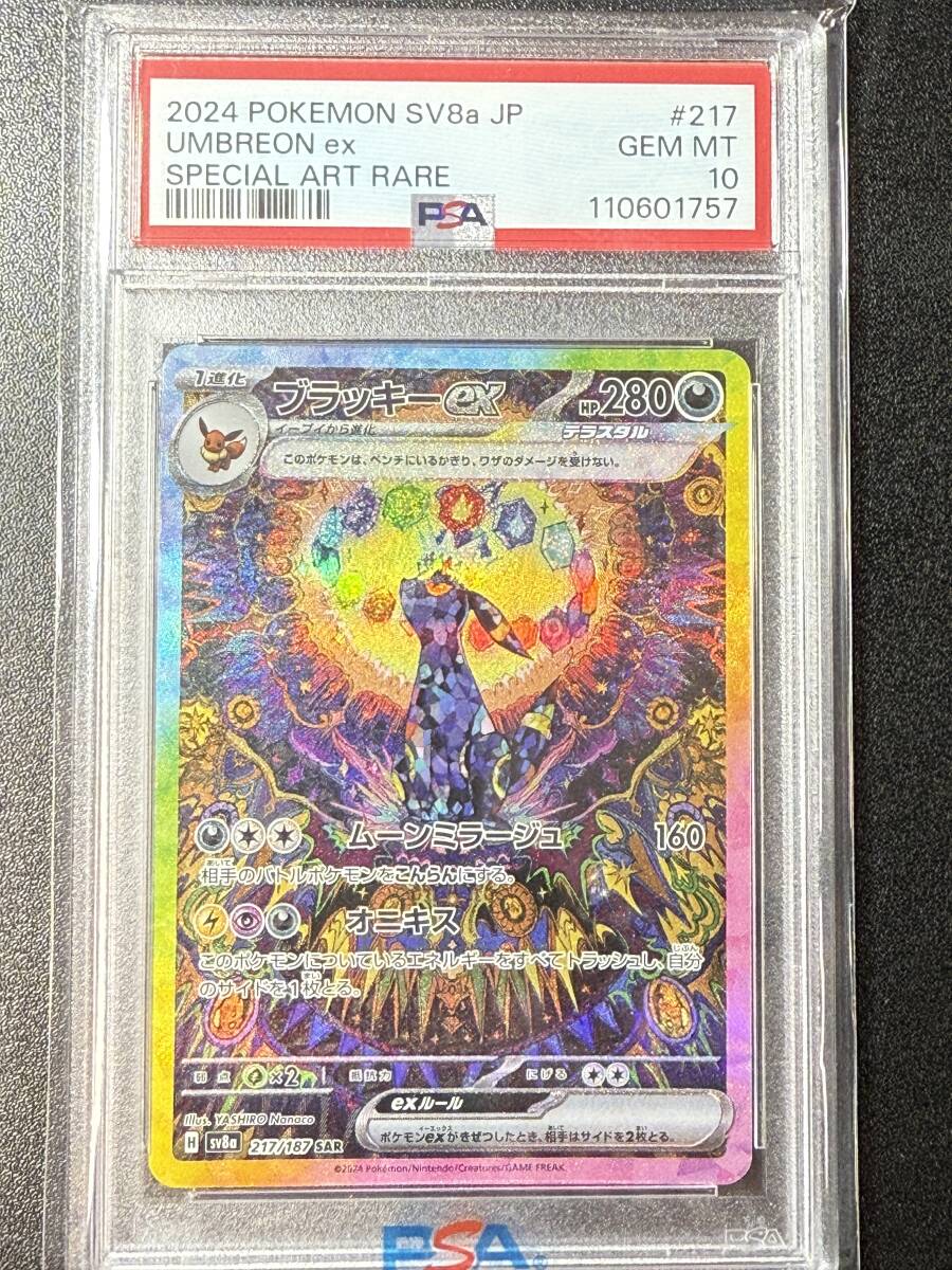 PSA10 2024 ブラッキーex SAR ポケモンカードゲーム (DBA1C-024 PSA10 2024 ブラッキーex SAR ポケモンカードゲーム (DBA1C-024