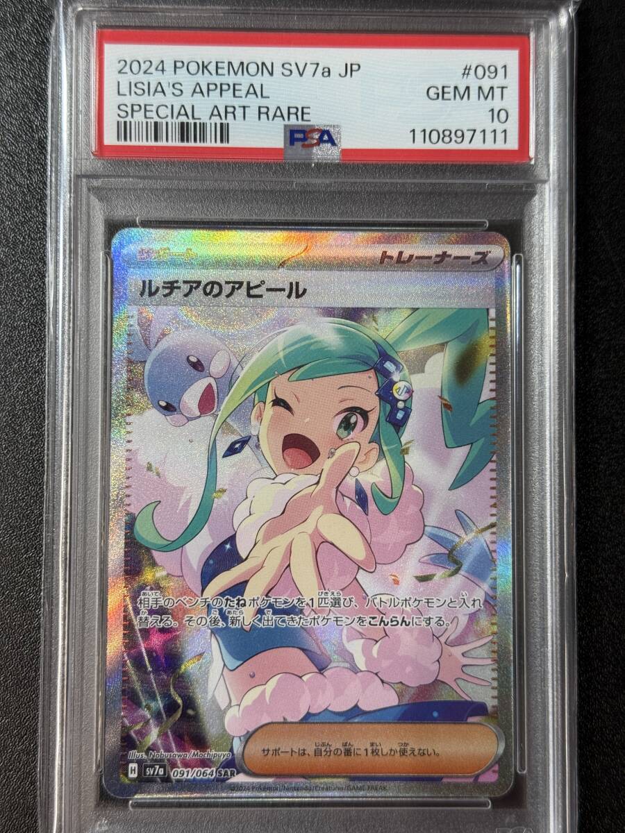 PSA10 2024 ルチアのアピール SAR ポケモンカードゲーム (DBC1C PSA10 2024 ルチアのアピール SAR ポケモンカードゲーム (DBC1C