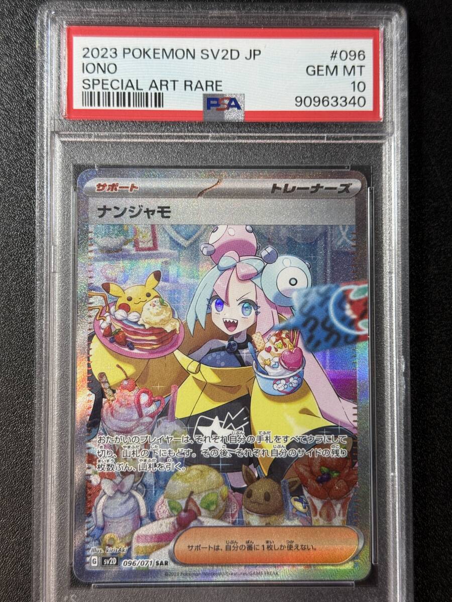 PSA10 2023 ナンジャモ SAR ポケモンカードゲーム (DBC1C-013 PSA10 2023 ナンジャモ SAR ポケモンカードゲーム (DBC1C-013