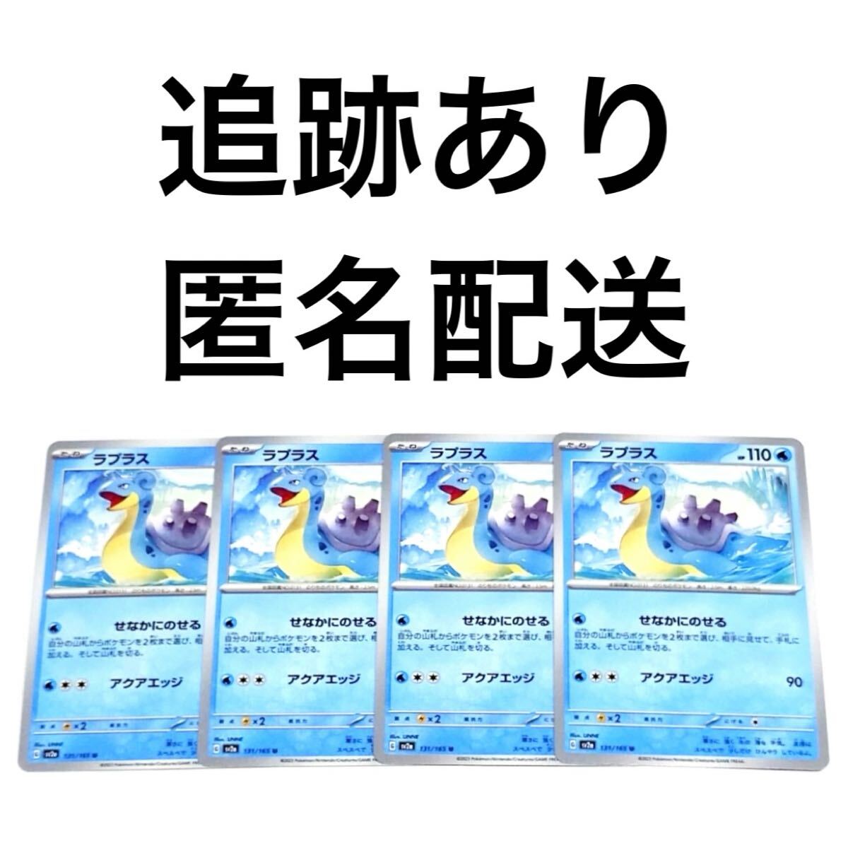 ポケモンカード151 ラプラス 4枚 せなかにのせる アクアエッジ ポケモンカード151 ラプラス 4枚 せなかにのせる アクアエッジ