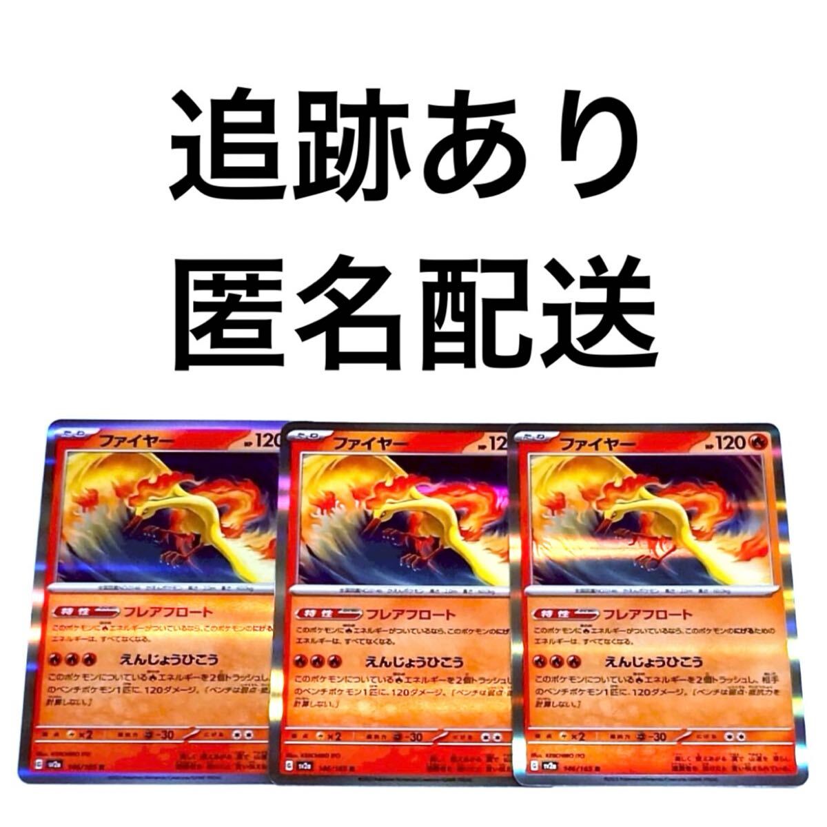 ポケモンカード151 ファイヤー r 3枚 フレアフロート えんじょう ポケモンカード151 ファイヤー r 3枚 フレアフロート えんじょう