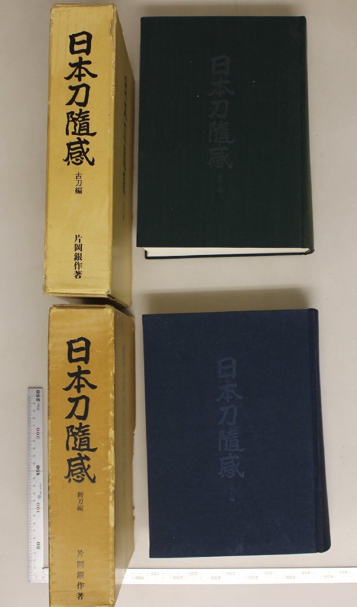 サイン本刀剣『日本刀随感 古刀編・新刀編 全2冊揃』片岡銀作 サイン本刀剣『日本刀随感 古刀編・新刀編 全2冊揃』片岡銀作