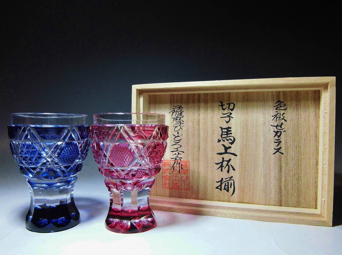 ☆薩摩切子『薩摩びーどろ工芸 作//切子 馬上杯揃』色被せガラス ☆薩摩切子『薩摩びーどろ工芸 作//切子 馬上杯揃』色被せガラス