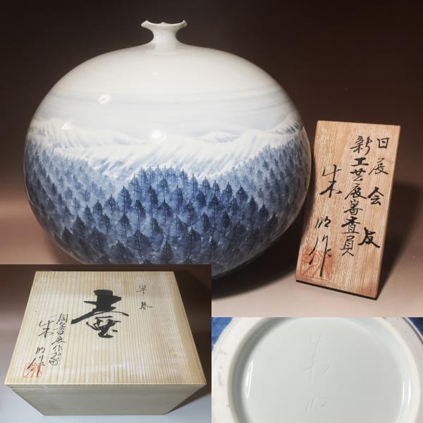 ☆うぶ出し//有田焼 名工 日展作家『藤井朱明 造』早春 染付風景 ☆うぶ出し//有田焼 名工 日展作家『藤井朱明 造』早春 染付風景
