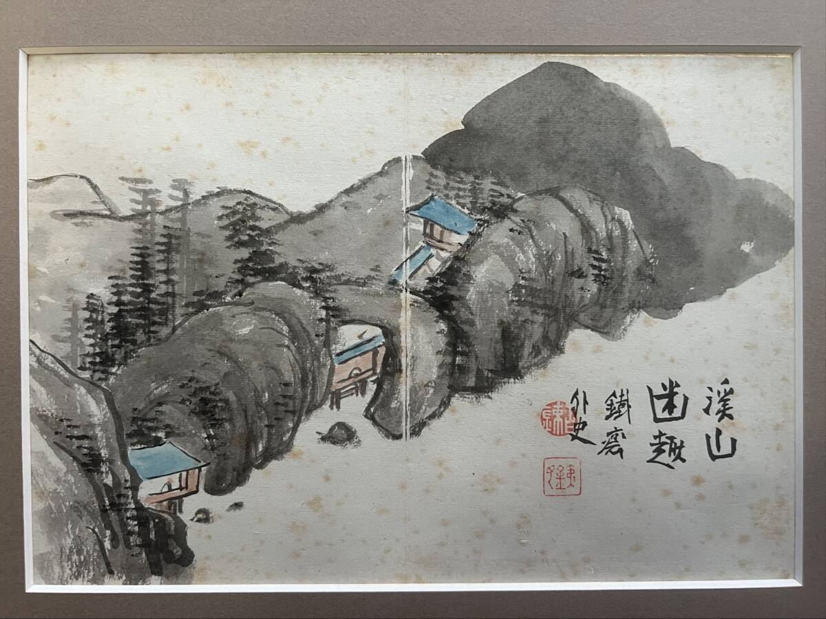 模写】〈富岡鉄斎〉 若年の際に描いた山水図 額付き 最後の文人 模写】〈富岡鉄斎〉 若年の際に描いた山水図 額付き 最後の文人