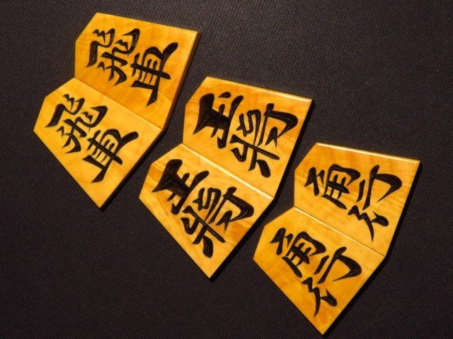 △丸八碁盤店/梢月作蜀紅薩摩黄楊稲妻杢深彫将棋駒△未使用品桐 △丸八碁盤店/梢月作蜀紅薩摩黄楊稲妻杢深彫将棋駒△未使用品桐