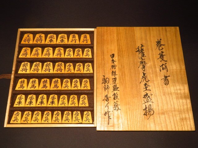 △駒師香月作巻菱湖薩摩黄楊木口杢盛上将棋駒△香月直筆揮毫桐平 △駒師香月作巻菱湖薩摩黄楊木口杢盛上将棋駒△香月直筆揮毫桐平