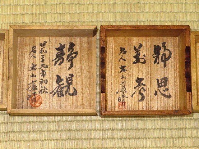 △大山康晴名人直筆揮毫駒箱2個を含む駒箱5個と駒袋4枚の △大山康晴名人直筆揮毫駒箱2個を含む駒箱5個と駒袋4枚の