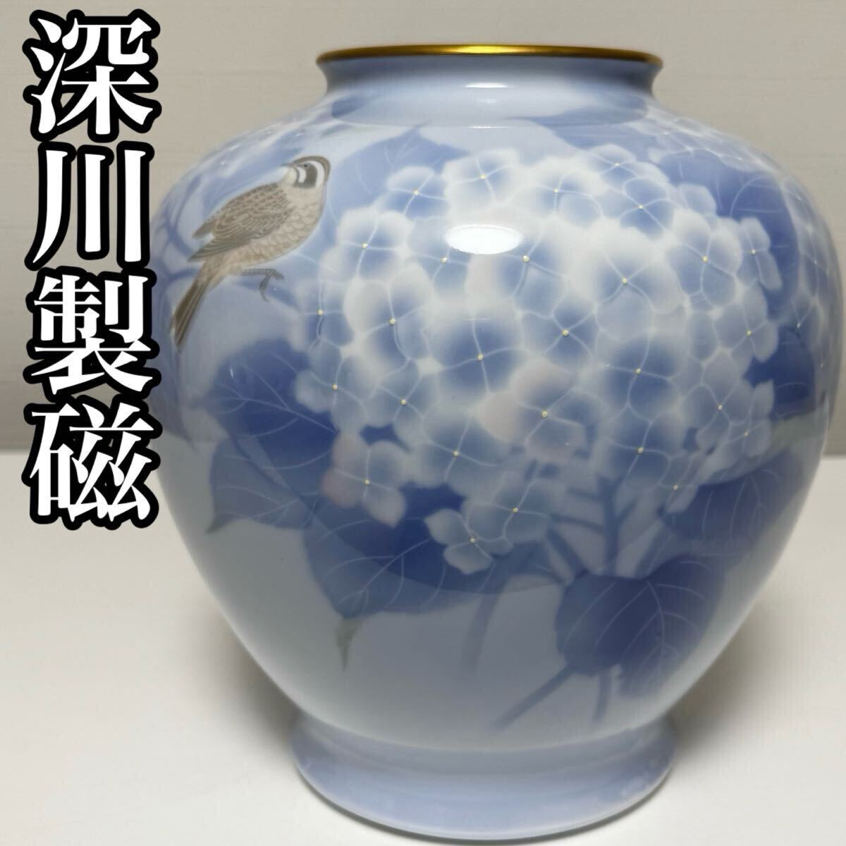深川製磁 宮内庁御用達 花瓶 紫陽花小鳥文 あじさい 花鳥図 深川製磁 宮内庁御用達 花瓶 紫陽花小鳥文 あじさい 花鳥図