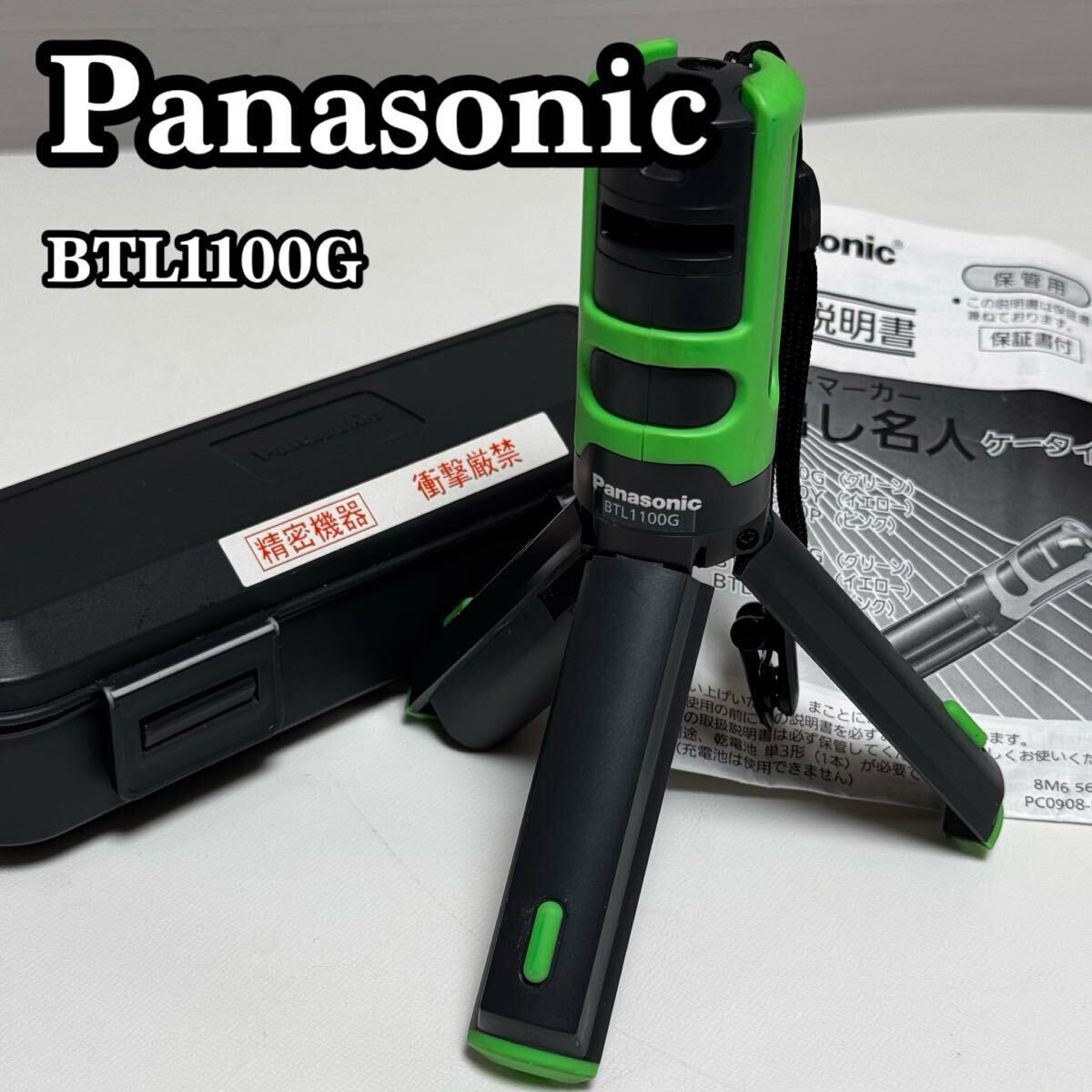 状態良好】Panasonic パナソニック BTL1100G レーザーマーカー 状態良好】Panasonic パナソニック BTL1100G レーザーマーカー
