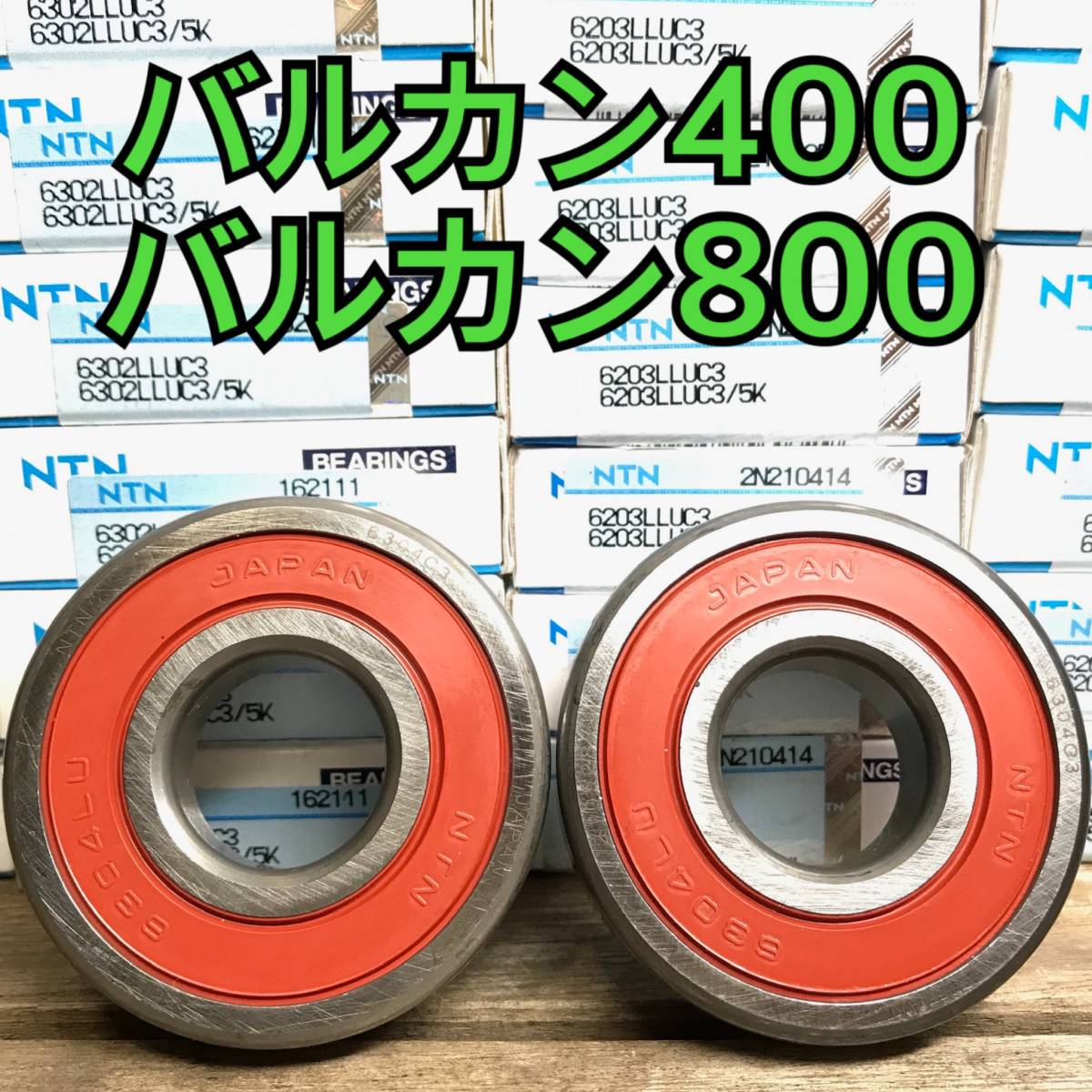フロントホイールベアリング バルカン400 バルカン800 VN400A VN800A 計(jì)2個(gè) 