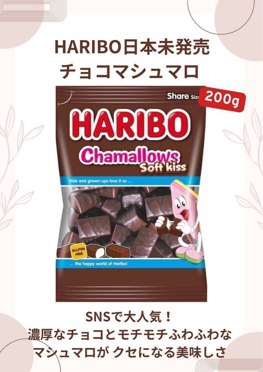 2個セット】HARIBO ハリボー チョコマシュマロ ソフトキス 2個セット】HARIBO ハリボー チョコマシュマロ ソフトキス