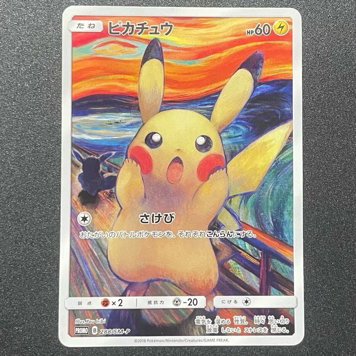 ムンク ピカチュウ ムンク展 東京都美術館 ポケモンカード 288 ムンク ピカチュウ ムンク展 東京都美術館 ポケモンカード 288