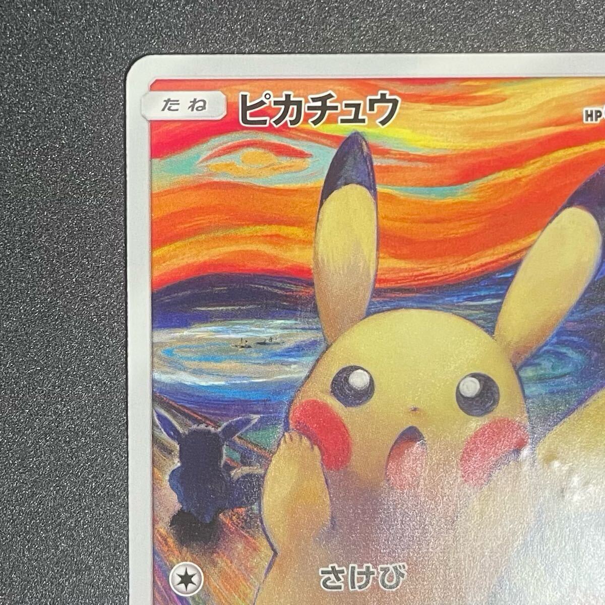 ムンク ピカチュウ ムンク展 東京都美術館 ポケモンカード 288 ムンク ピカチュウ ムンク展 東京都美術館 ポケモンカード 288