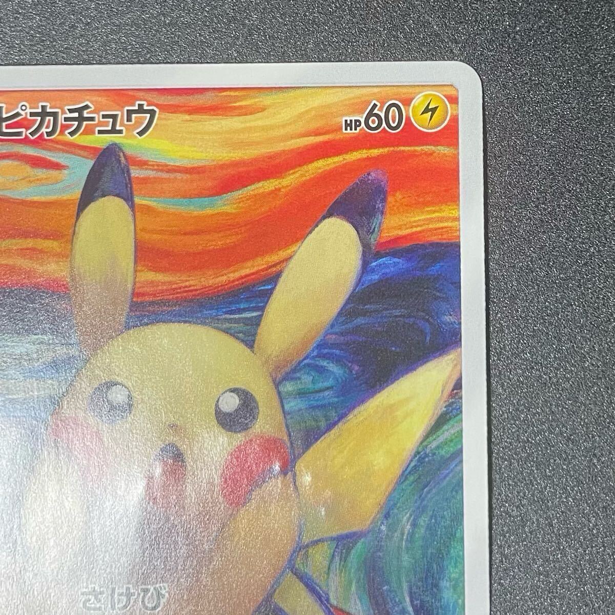 ムンク ピカチュウ ムンク展 東京都美術館 ポケモンカード 288 ムンク ピカチュウ ムンク展 東京都美術館 ポケモンカード 288