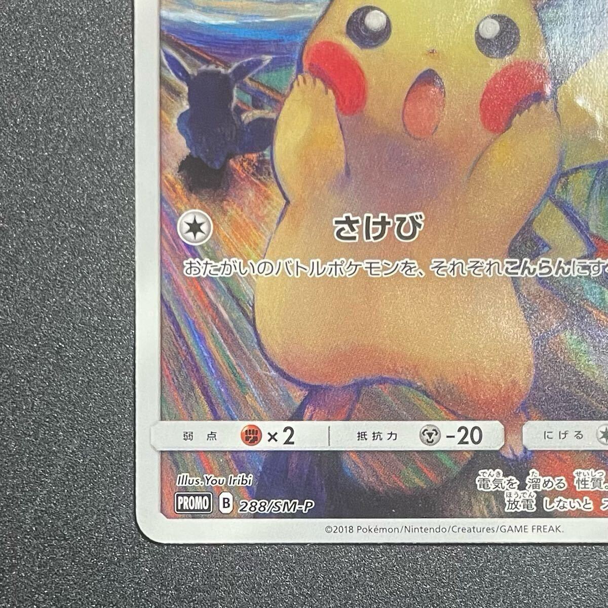 ムンク ピカチュウ ムンク展 東京都美術館 ポケモンカード 288 ムンク ピカチュウ ムンク展 東京都美術館 ポケモンカード 288