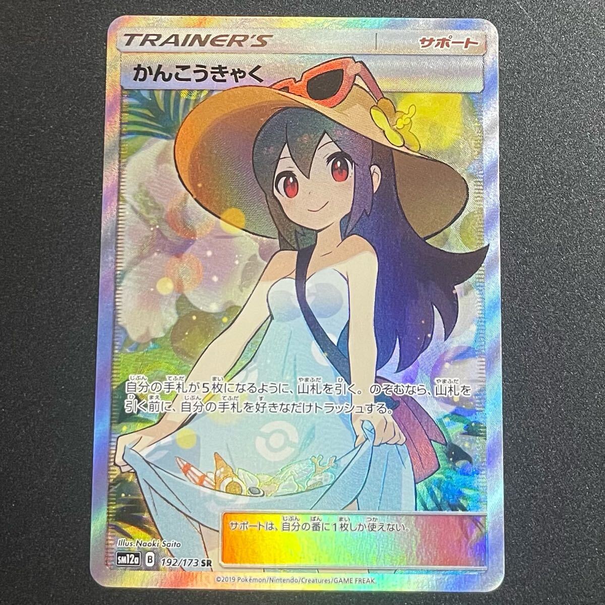 かんこうきゃく SR ポケモンカード タッグオールスターズ 192 かんこうきゃく SR ポケモンカード タッグオールスターズ 192