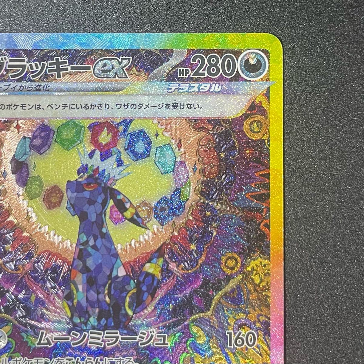 ブラッキーex SAR テラスタルフェスex ポケモンカード217/187 ブラッキーex SAR テラスタルフェスex ポケモンカード217/187