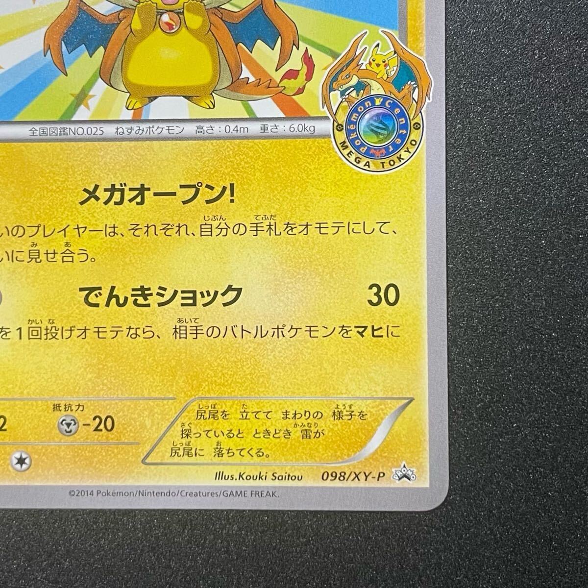 メガトウキョーのピカチュウ プロモ ポケモンカード 098/XY-P 2 メガトウキョーのピカチュウ プロモ ポケモンカード 098/XY-P 2