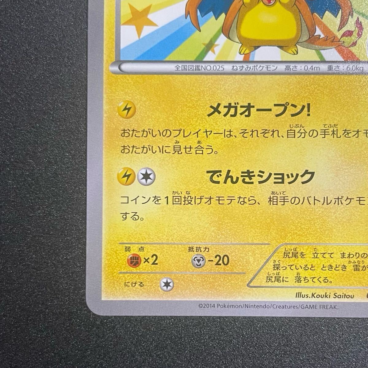 メガトウキョーのピカチュウ プロモ ポケモンカード 098/XY-P 2 メガトウキョーのピカチュウ プロモ ポケモンカード 098/XY-P 2