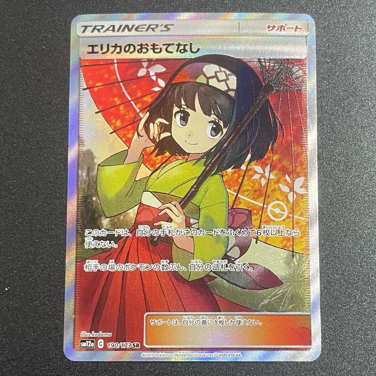 初売りセール SR エリカのおもてなし ポケモンカード タッグ 190/173 デジタルモンスター