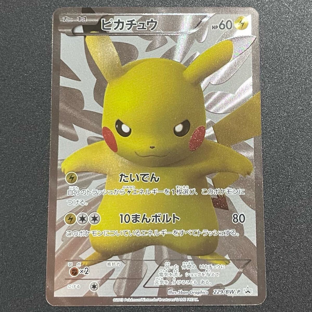 ピカチュウ 15th 229/BW-P ポケモンカード たいでん SR プロモ ピカチュウ 15th 229/BW-P ポケモンカード たいでん SR プロモ