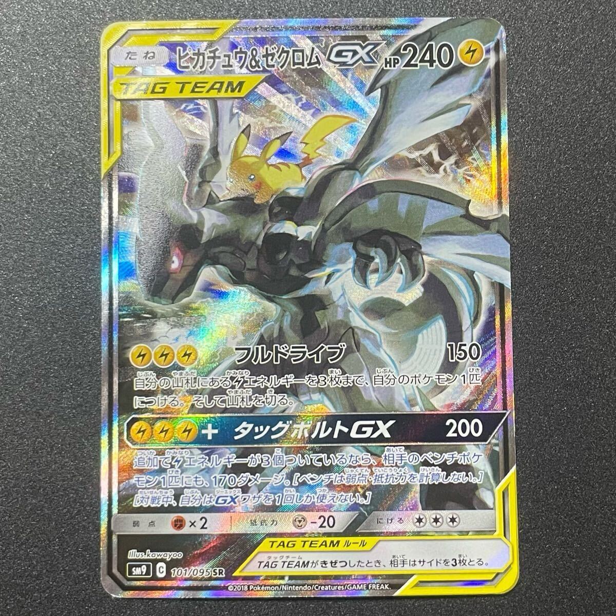 ピカチュウ&ゼクロムGX SR SA タッグボルト ポケモンカード 101 ピカチュウ&ゼクロムGX SR SA タッグボルト ポケモンカード 101