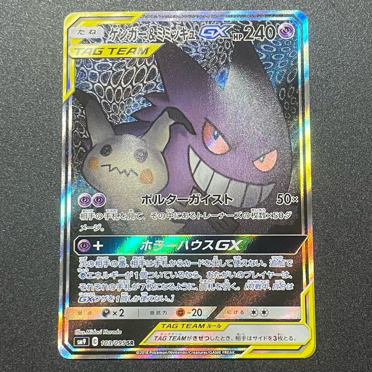 ゲンガー&ミミッキュGX SR SA ポケモンカード スペシャルアート ゲンガー&ミミッキュGX SR SA ポケモンカード スペシャルアート