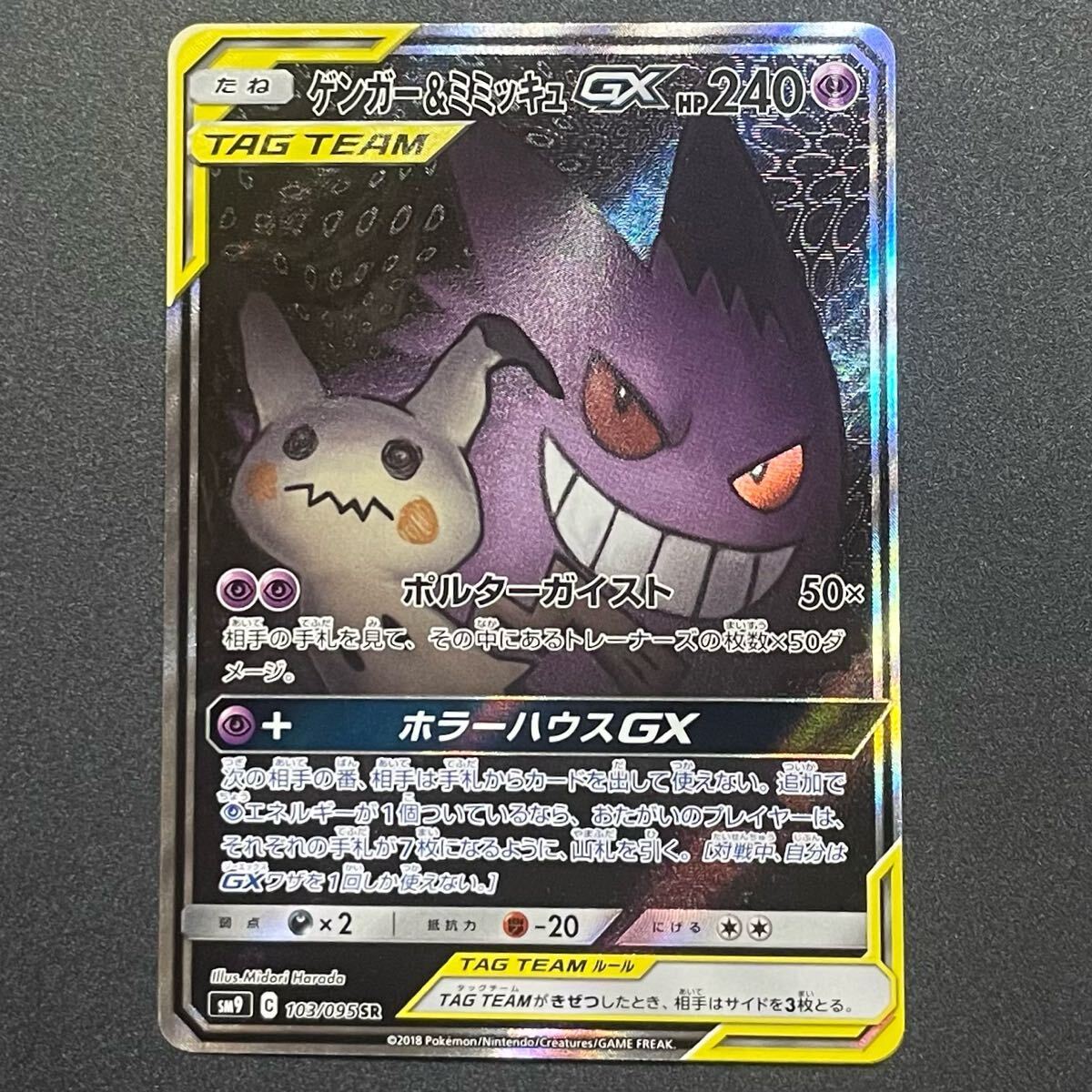 ゲンガー&ミミッキュGX SR SA ポケモンカード スペシャルアート ゲンガー&ミミッキュGX SR SA ポケモンカード スペシャルアート
